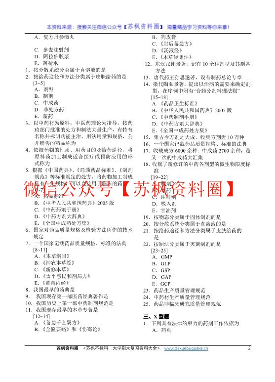 中药药剂学